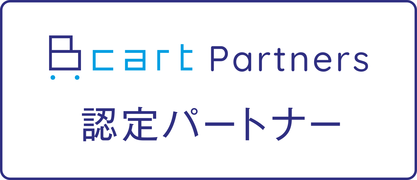 Bcart Partners 認定パートナー