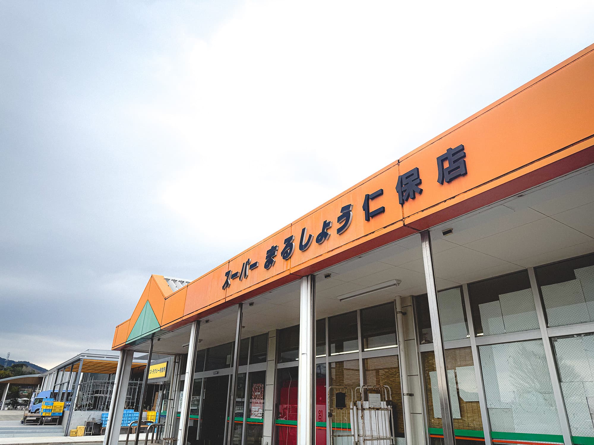 山間の老舗スーパーで見つけるささやかな贅