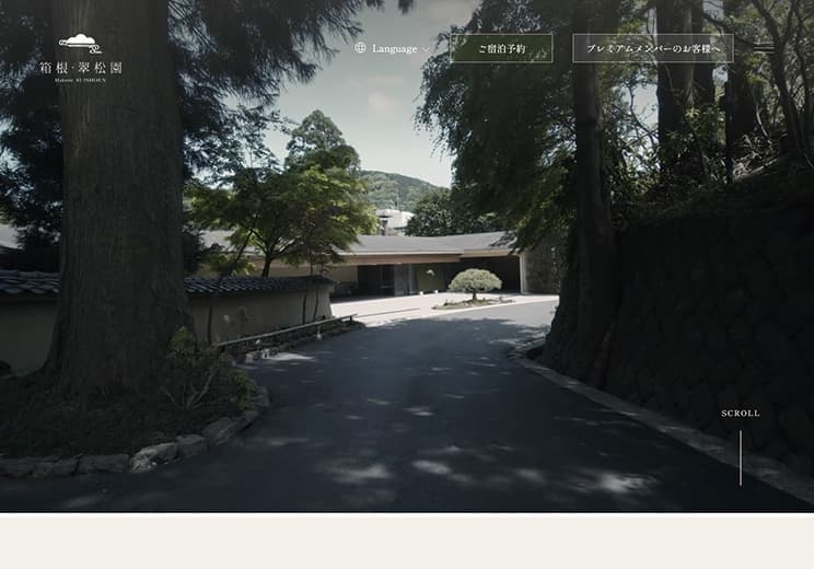 箱根・翠松園 様